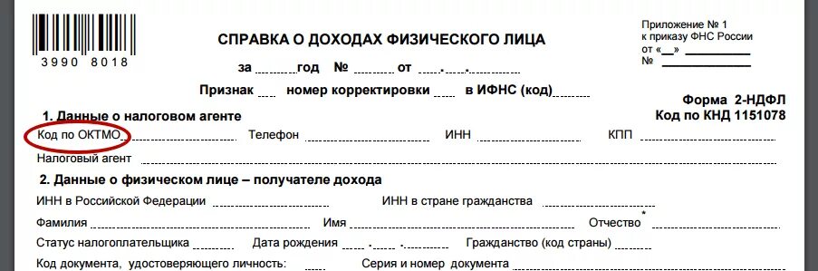 2 ндфл октмо. Код код по ОКТМО В декларации 3-НДФЛ. ОКТМО это что в декларации 3 НДФЛ. Что такое ОКТМО В декларации 3 НДФЛ для физических лиц. Код ОКТМО В декларации.