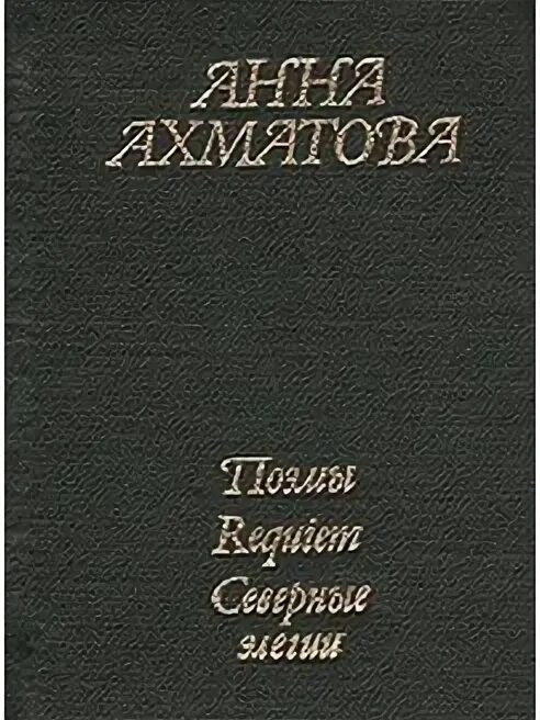 Ахматова элегии. Ахматова северные элегии. северные элегии ахматова книга. элегия ахматова. северные элегии ахматова стихи.