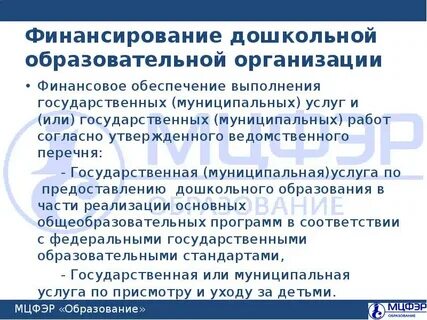 Финансирование дошкольной образовательной организации