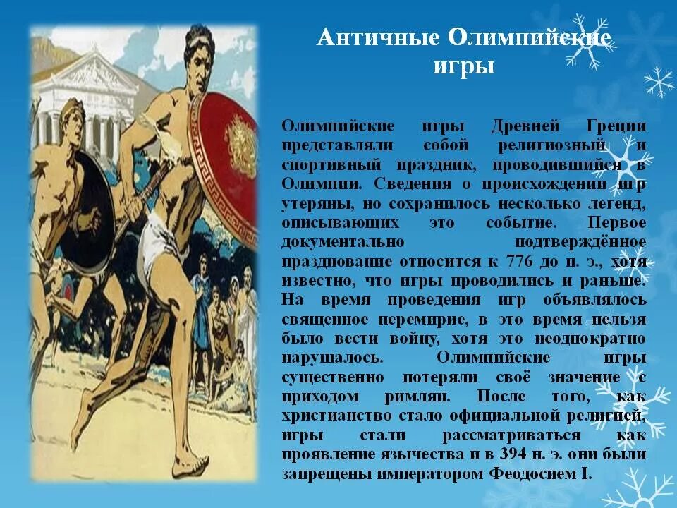 В каком году олимпийские игры были запрещены. Рассказ о Олимпийских играх в древней Греции. Информация о первых Олимпийских играх в древней Греции. Сообщение о Олимпийских играх в Греции. Олимпийские игры в древней Греции доклад.