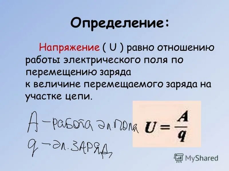 Флрмуладиницы измерения. Формула для определения электрического напряжения. Напряжение определяется по формуле:. Формула определения напряжения электрического тока. Напряжение u равно.