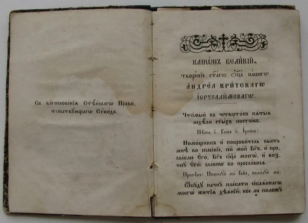 Канон андрея критского текст перевод на русский. Канон Великого Андрея Критского в храме. Великий канон св. Андрея Критского книга. Канон Критского старообрядцы. Канон Андрея Критского у старообрядцев.