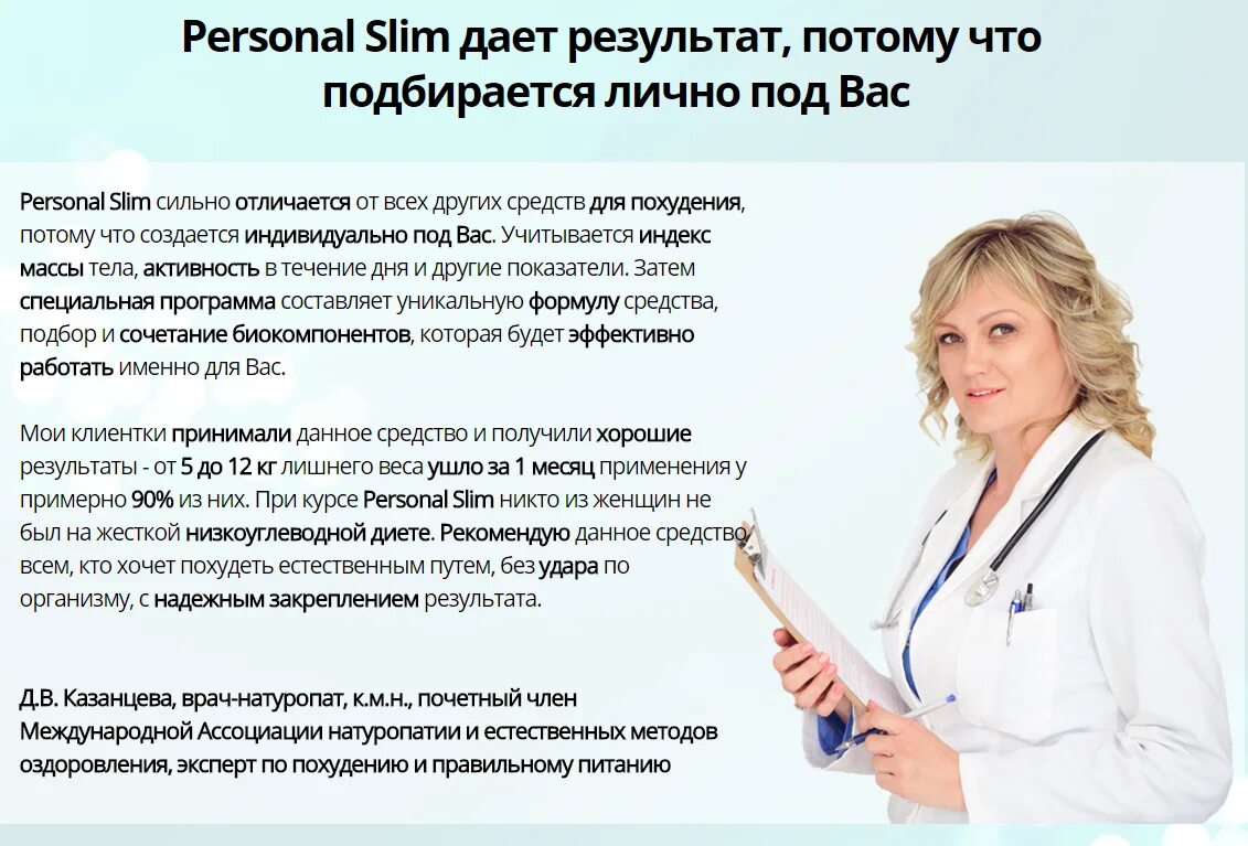 Цель отзывы врачей. Похудение врач. Отзыв о враче. Врач диетолог по снижению веса. Врач который помогает похудеть.