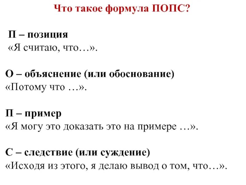 Дайте развернутый ответ используя попс формулу. Попс формула. позиция я считаю что. попс формула по истории. попс формула в педагогике.