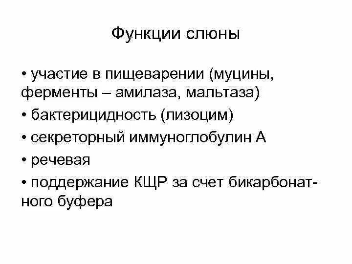 Функции слюны в пищеварении. Мальтаза в слюне. Амилаза в слюне функция. Функции ферментов слюны. Амилаза и мальтаза функции.