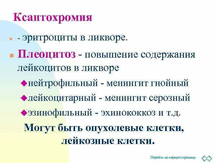 Ксантохромия