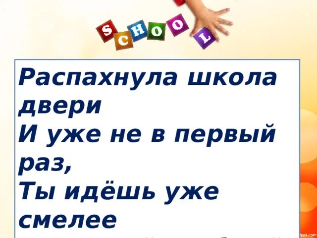 Школа школа двери распахни слова. Школа двери распахни. Школа школа двери распахни. Шлока,школа дверь распахни тест.