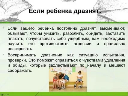 Ребенка в школе обижает одноклассник