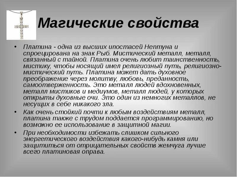 Плюсы платины. Магические свойства платины. Платина характеристика металла. Свойства платины. Свойства платины как металла.