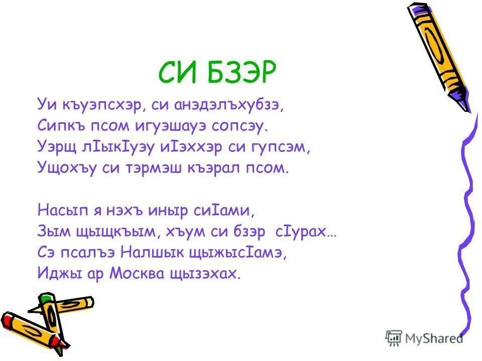 Ноль на кабардинском. Стихи на кабардинском языке. Стихотворение на кабардинском языке. Стихи на кабардинском языке о родном языке. Стихи на кабардинском языке для детей.