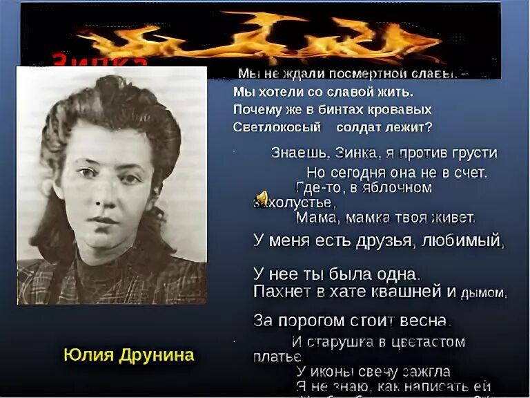 Юлька Друнина стихотворение. Зинка стихотворение Юлии Друниной.