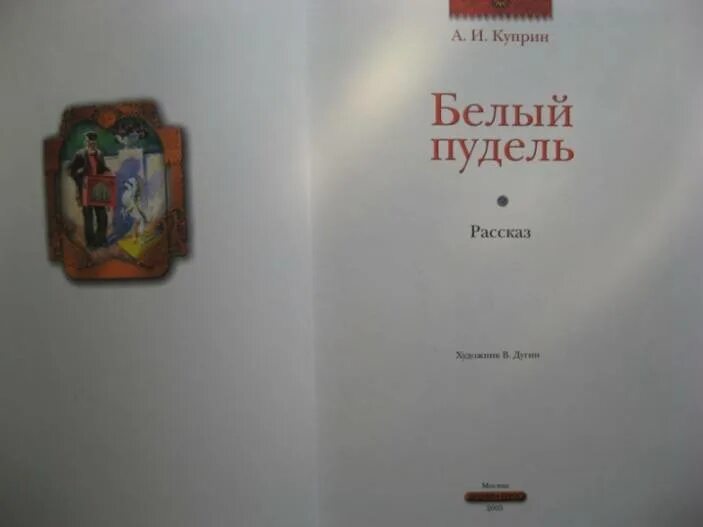 Кличка пуделя у куприна. Белый пудель Куприн иллюстрации. А. И. Куприн "белый пудель". План рассказа белый пудель. Белый пудель план по главам.