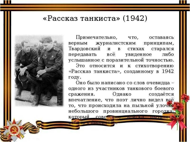 6 предложений о великой отечественной войне. Рассказ танкиста Твардовский. А Т Твардовский рассказ танкиста. Стихотворение рассказ танкиста.