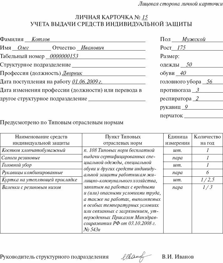 Нормы выдачи спецодежды в 2024 году. Форма личной карточки учета выдачи СИЗ 2020. Личная карточка работника учета выдачи СИЗ. Карточка выдачи СИЗ образец заполнения. Образец заполнения карточки учета выдачи СИЗ.