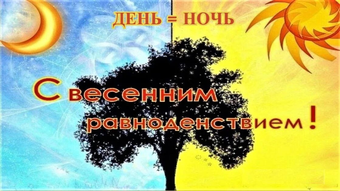 День весеннего равноденствия. День весеннего равноденствия праздник. День весеннего равноденствия открытки. Как загадывать желание на равноденствие