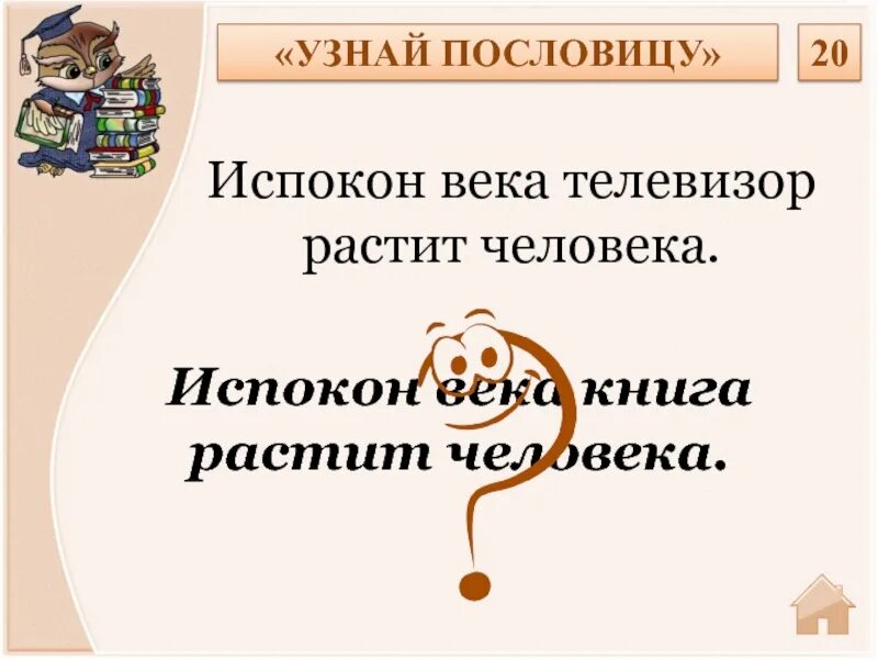 Испокон веков какое средство. Пословица испокон века книга растит человека. Испокон века телевизор растит человека. Узнай пословицу испокон века телевизор растит человека. Пословица испокон века телевизор растит человека.