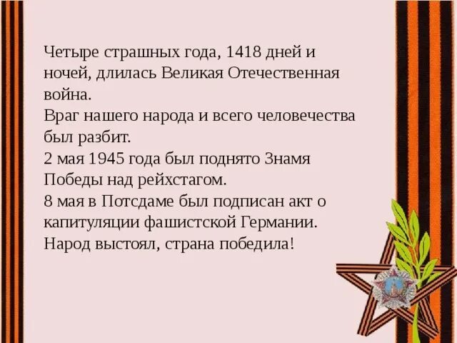 Вов длилась 1418 дней. Вов 1418 дней. 212 дней и ночей воронежа. 1418 дней стихотворение. Стих 1418 дней перед нашей родиной.