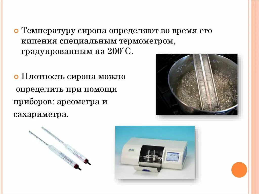 Как отличить температуру. Определить плотность сиропа. Определение плотности сиропов. Плотность сиропа определяют с помощью. Температура сахарного сиропа.