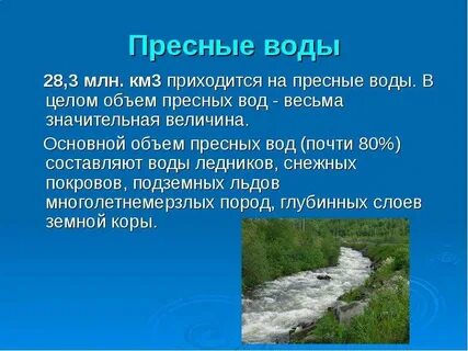 Презентация пресных вод