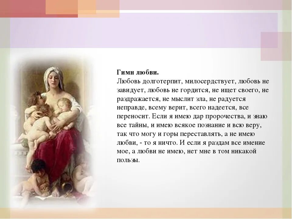 Любовь не раздражается любовь долготерпит. Любовь долготерпит милосердствует любовь не завидует. гимн любви. апостол о любви любовь долготерпит. любовь долготерпит милосердствует.