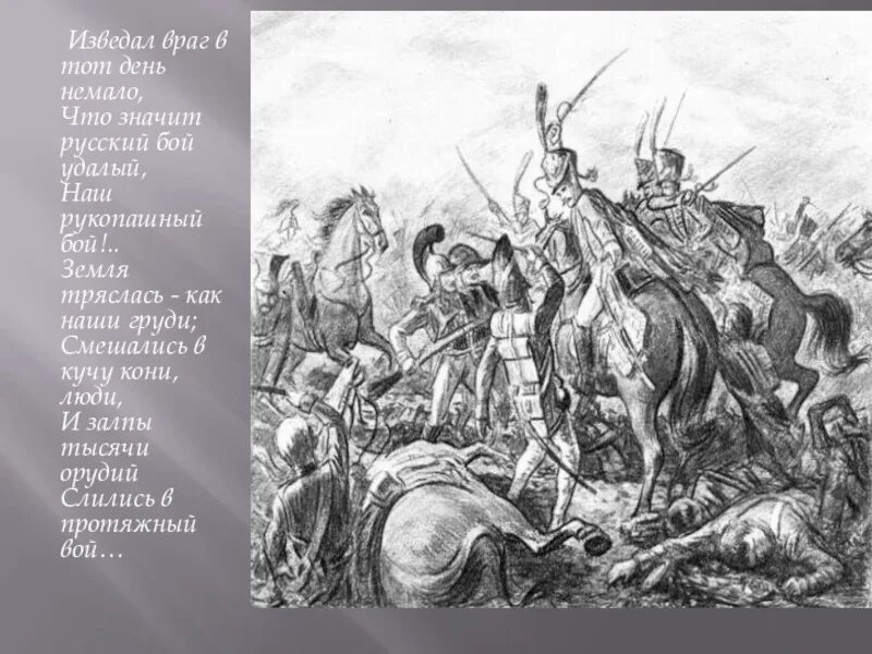 Что значит русский бой удалый. Смешались люди кони. Изведал враг в тот. Что значит враг. Что значит удалой.