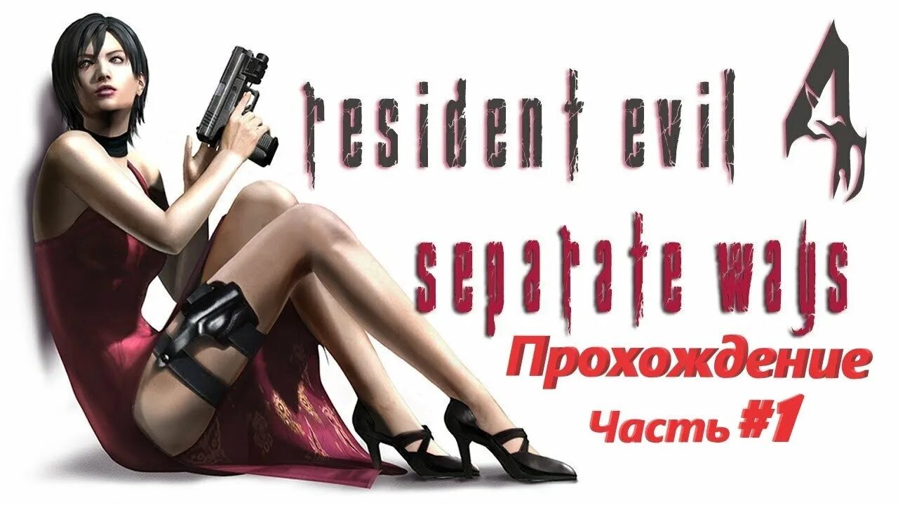 Когда взломают resident evil 4 separate ways. Resident evil 4 assignment ada. Ада вонг re4. Resident evil 4 remake торговец. Когда взломают resident evil 4 separate ways.