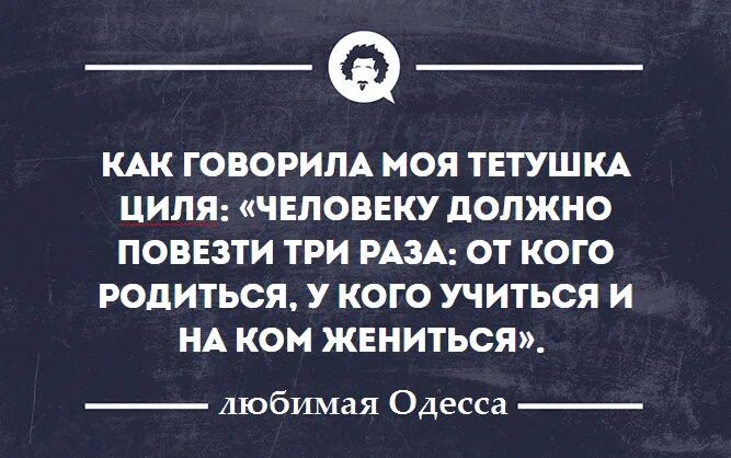 Кому повезло в жизни. Человеку должно повезти три раза. Один раз случайность два раза. Человеку должно повезти в жизни 3 раза. В жизни должно повезти три раза.