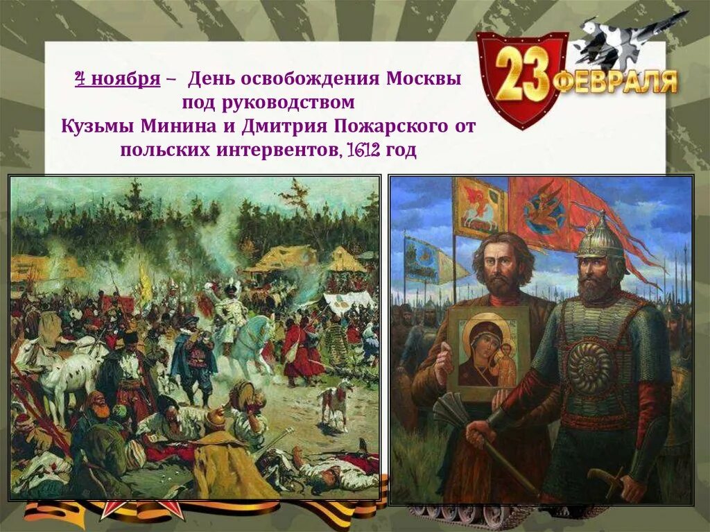 Московская битва, Минин-Пожарский, 1612. 1612 Год поход Минина и Пожарского. Минин и Пожарский освобождает Москву от интервентов. 1612 году польские интервенты