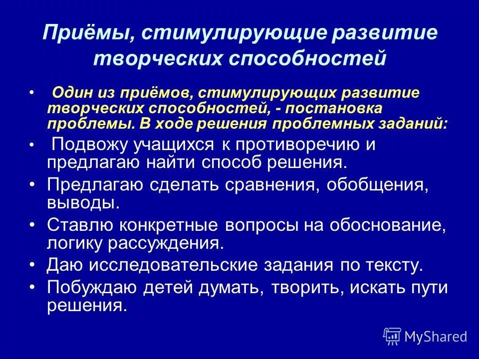 Приемы развития творческих способностей. Приемы формирования творческих способностей. Развитие творческих способностей учащихся. Методы и приёмы развития творческого мышления.