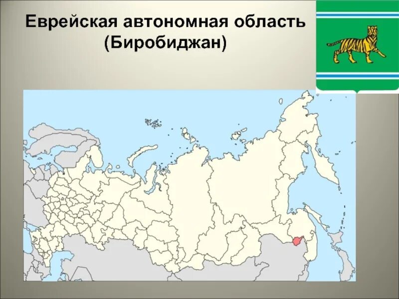 Республика Еврейская автономная область на карте России. Еврейский автономный округ на карте России. Еврейская автономная область на карте России. Еврейская автономная Республика на карте России.