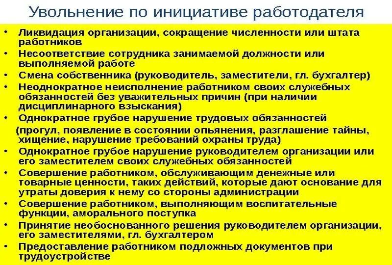 Увольнение по инициативе работодателя. Причины увольнения по инициативе работодателя. Основания для увольнения сотрудника по инициативе работодателя. Основания увольнения по инициативе работодателя.