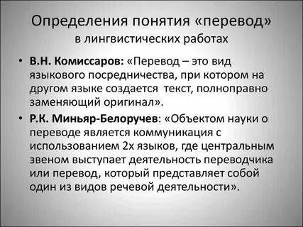 Понятие и определение перевода