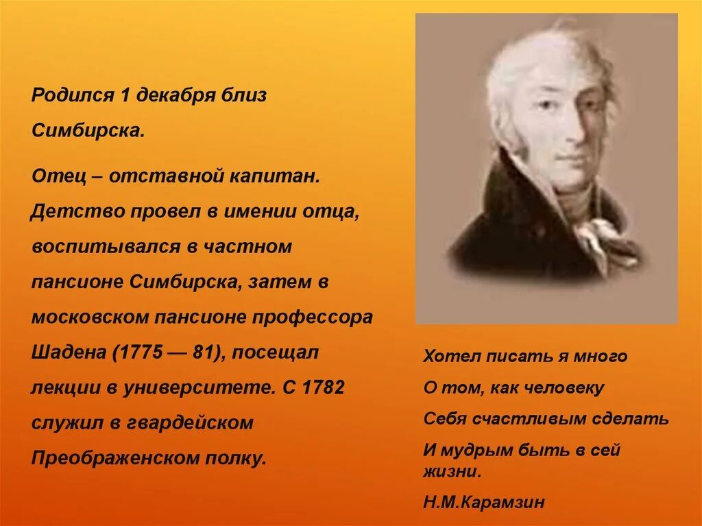 Биография карамзина. Карамзин Николай Михайлович презентация. Карамзин Николай Михайлович биография. Карамзин биография. Николай Карамзин презентация.