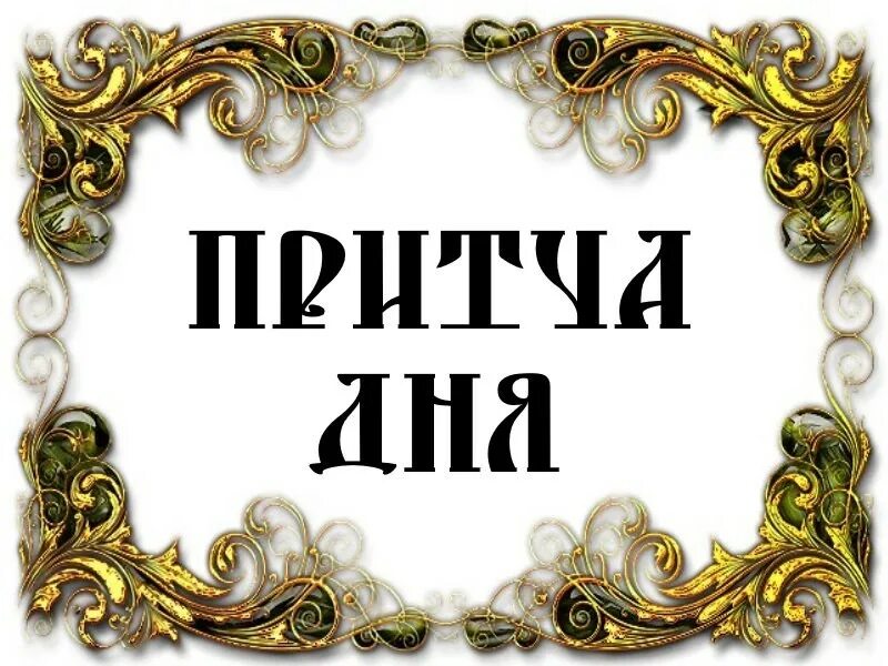 Притча дня. Притча дня. Надпись православная притча. Притча дня православие. Притча дня.