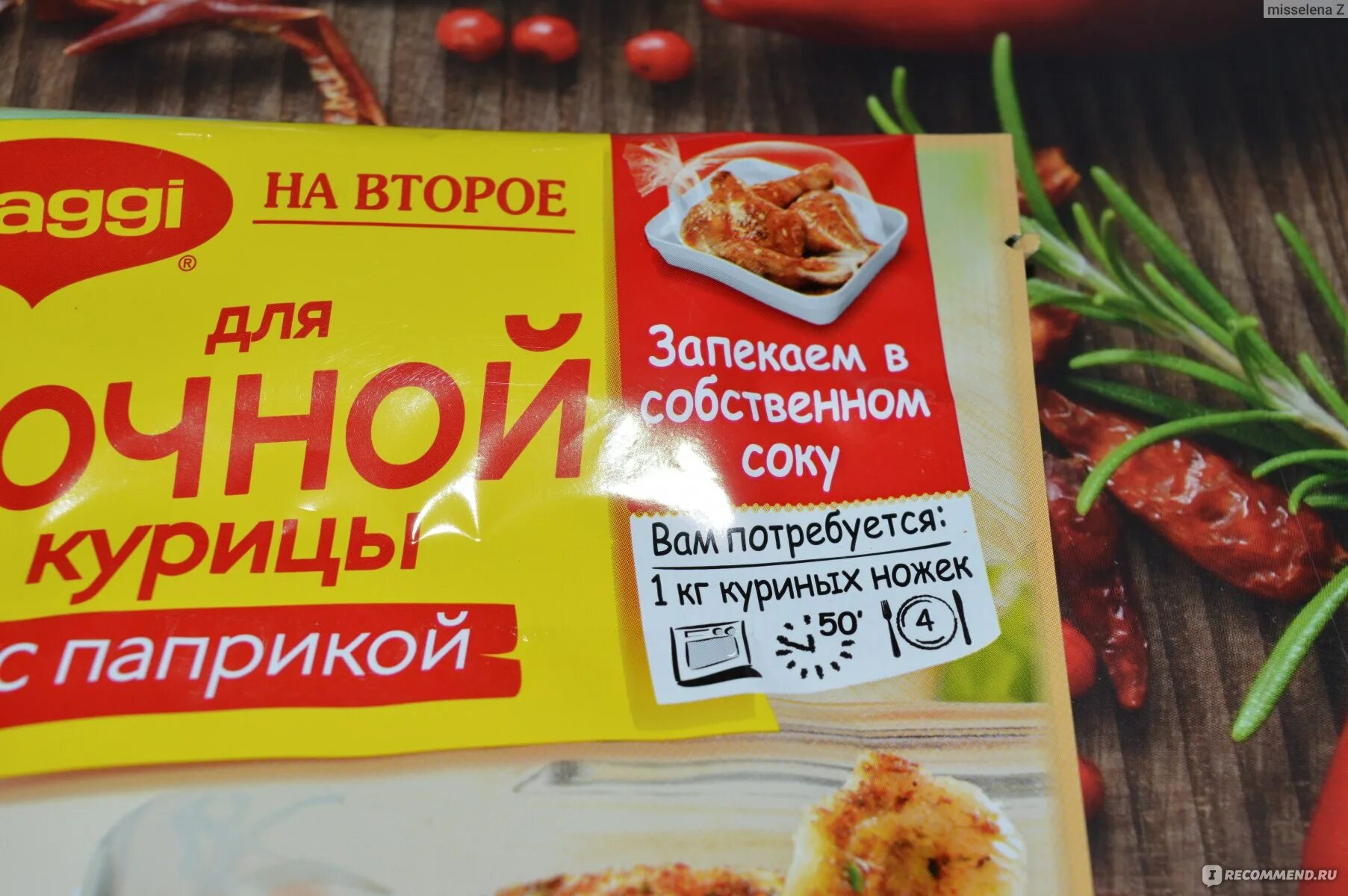 Магги с паприкой. Магги на второе с паприкой. приправа магги для курицы с паприкой. магги на второе для курицы с паприкой. магги для куриных ножек.
