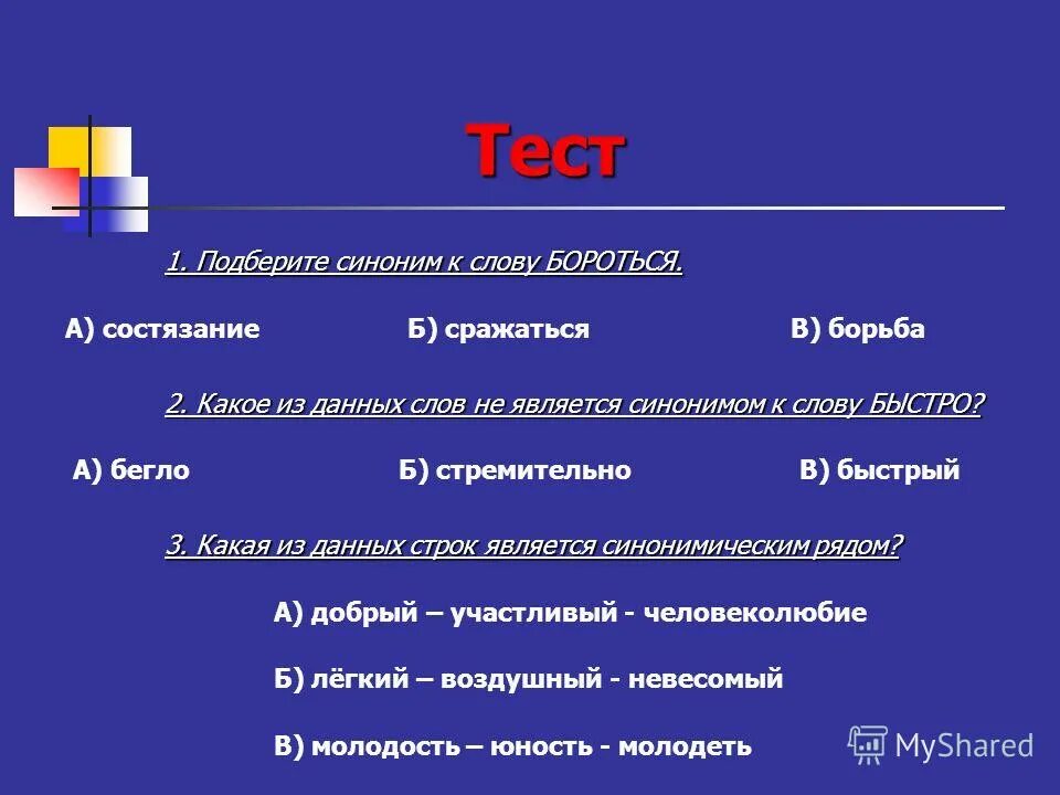 Часто используемые синоним