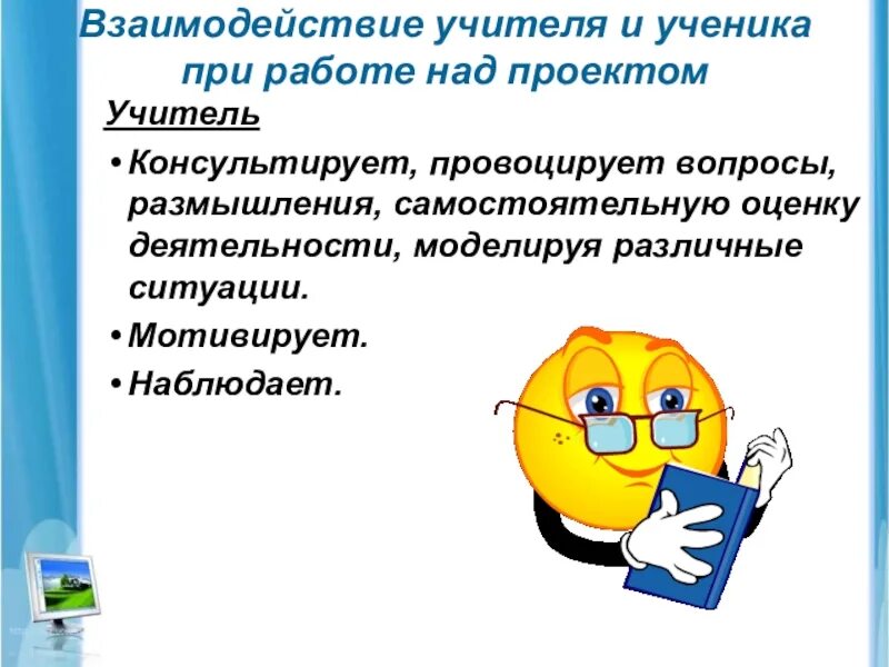 Над какими вопросами размышляет чудик. Взаимодействие учителя и ученика при работе над проектом. Взаимодействие учителя с классом. Провоцирующие вопросы.