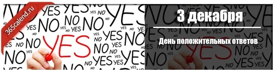 День положительного ответа. 3 Декабря день положительных ответов. День положительных ответов. День положительных ответов картинки. День положительных ответов рисунок.