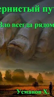 Хайдарали усманов тернистый путь аудиокнига