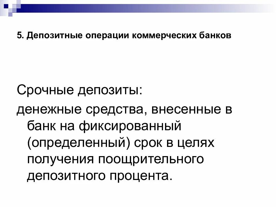 Депозитные операции коммерческих банков. Виды депозитных операций. Депозитные операции коммерческого банка. Классификация депозитных операций. Курсовая операции коммерческих банков