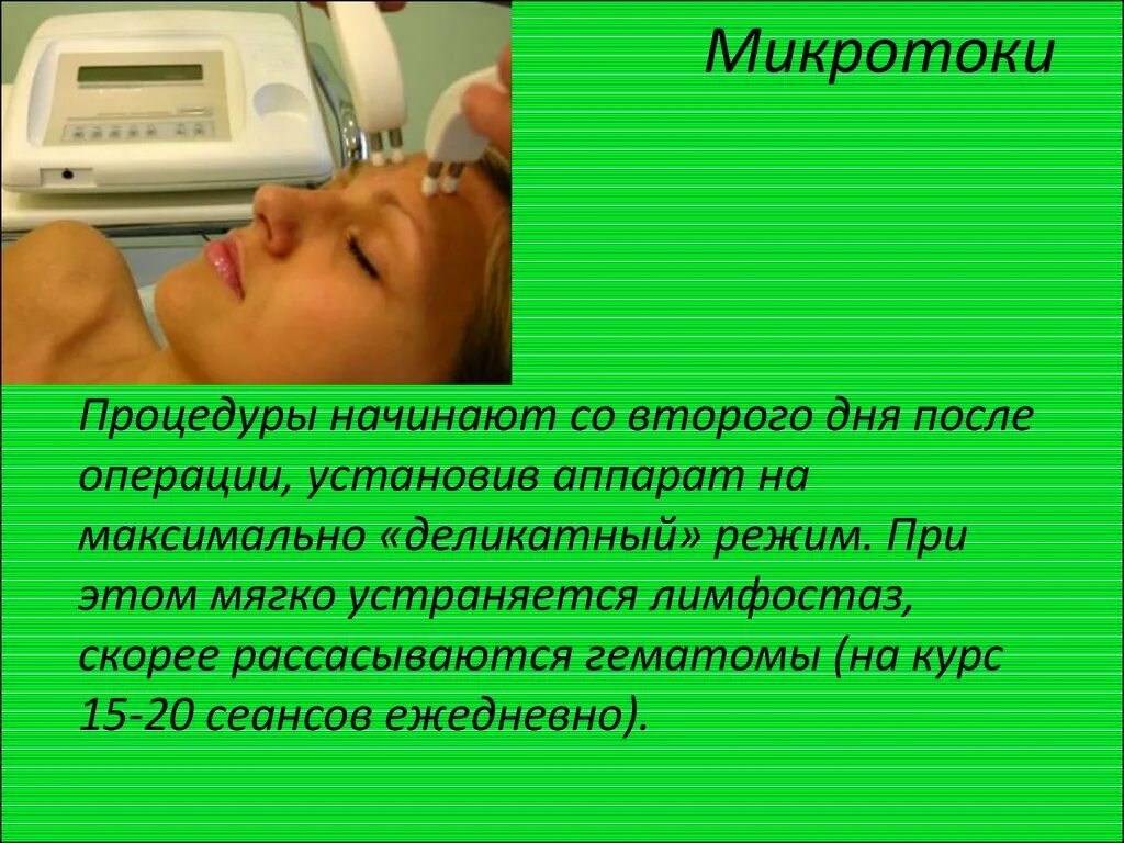 Микротоки для лица. Биолифтинг микротоки. Микротоки для лица презентация. Микротоки после процедуры. Биолифтинг микротоки.