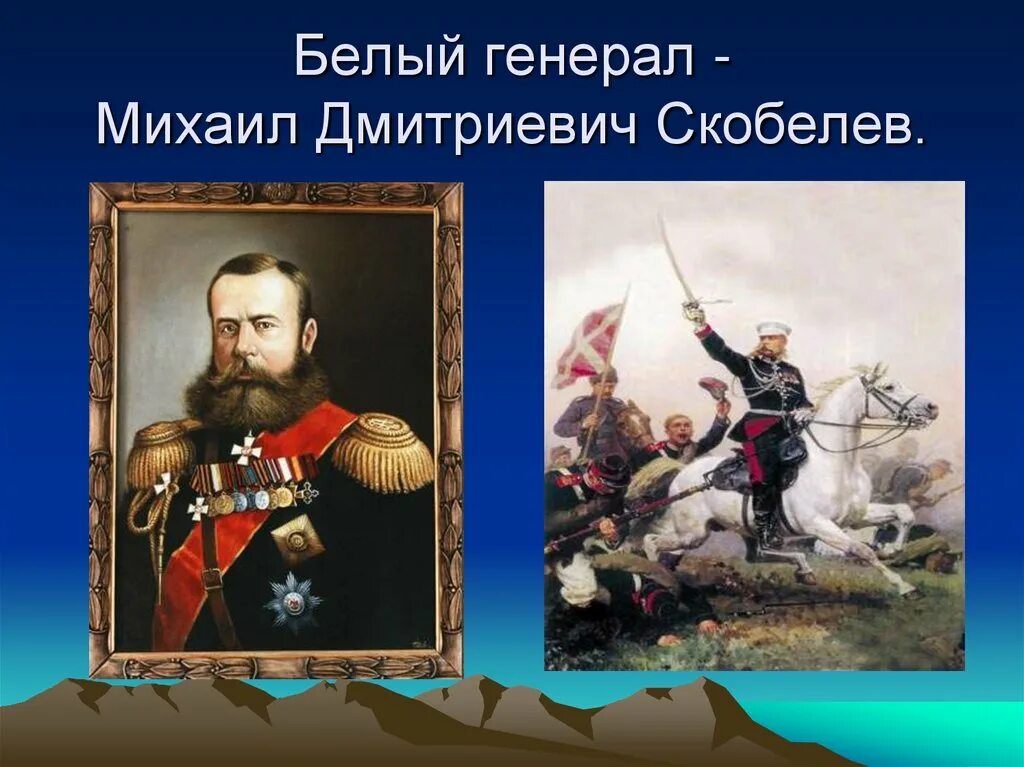 Скобелев 1877 1878. Генерал Скобелев в русско турецкой войне 1877-1878. Белый генерал русско-турецкая.