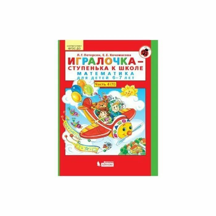 Рабочая тетрадь игралочка 6-7 лет. Игралочка ступенька к школе 6-7 лет. Петерсон игралочка ступенька к школе 6-7 лет. Петерсон, е. Петерсон игралочка ступенька к школе 6-7 лет.