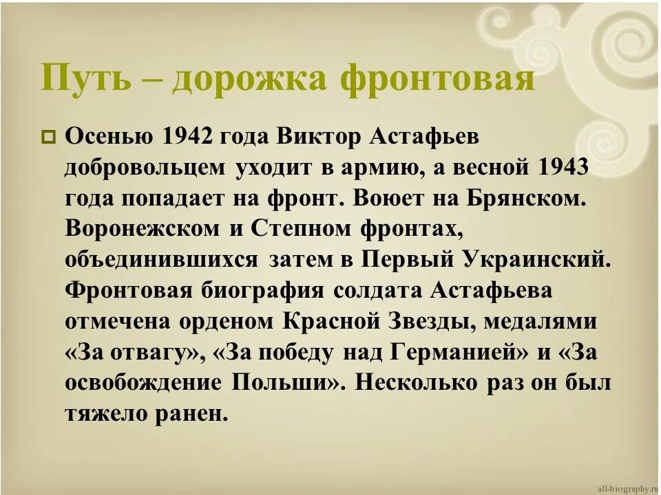 Биография Астафьева кратко. Биография Астафьева кратко самое главное. Краткая биография Астафьева. Интересные факты биографии Виктора Астафьева.