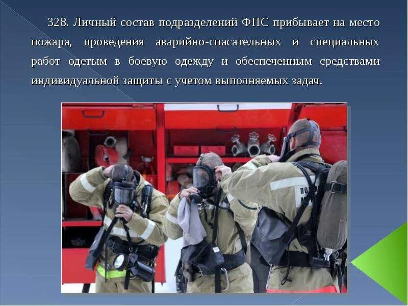 Тушение пожара. Следование к месту пожара. При ведении действий по тушению пожаров. Профилактика пожаров. Пожарная безопасность действия.