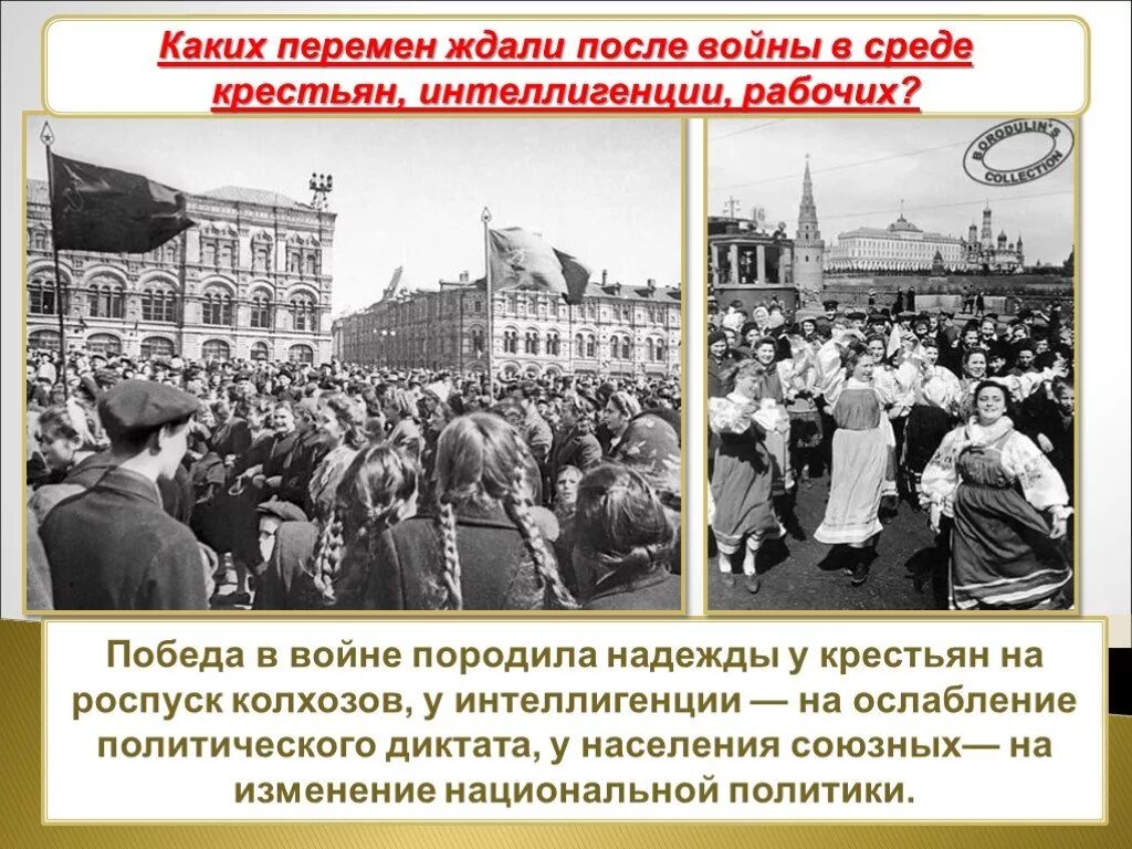 Советское общество 1945 1953. СССР после войны. Общественно политическая жизнь 1945-1953. Демократический Импульс войны. СССР после 1945.