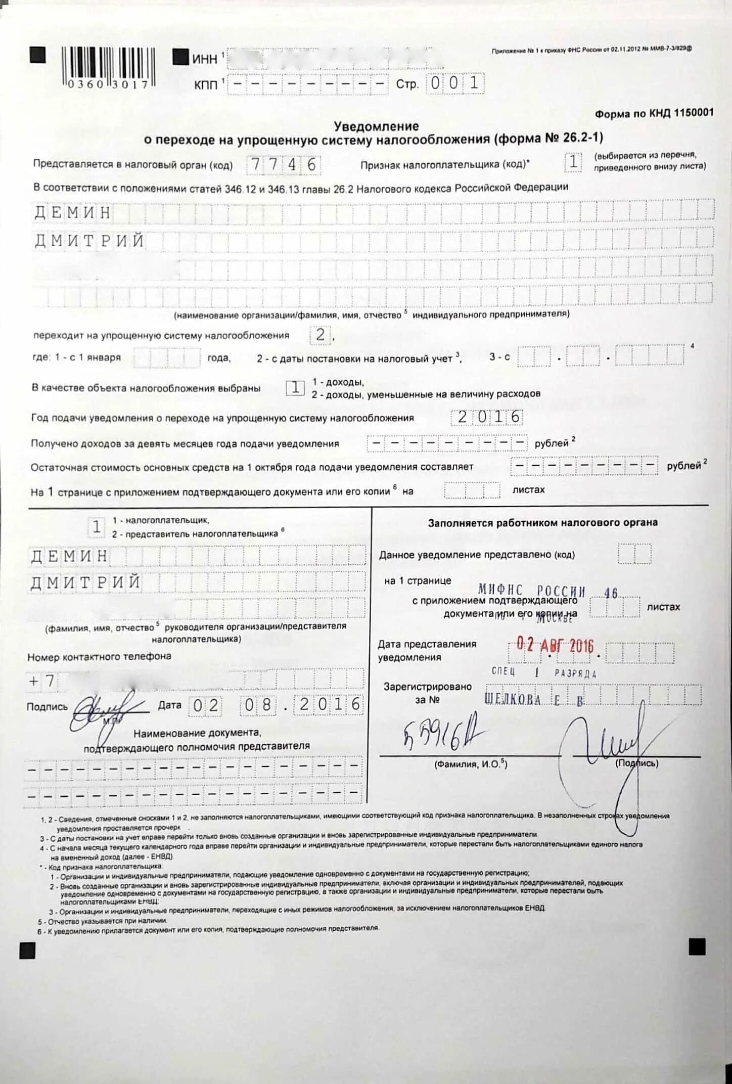 Письмо по форме 26.2 7. Пример заявления о переходе на УСН ИП. КНД 1150001. Заявление на УСН для ИП. Образец уведомления о переходе на УСН для ИП.