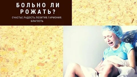 Больно ли после родов
