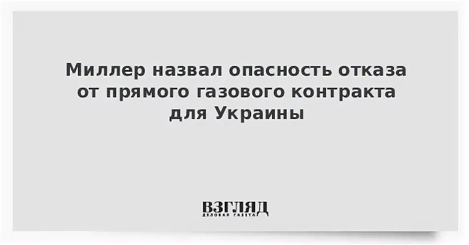 Что миллер называл профилактикой гриппа у заключенных. Опасный отказ. Газовый контракт 2009 Миллер.