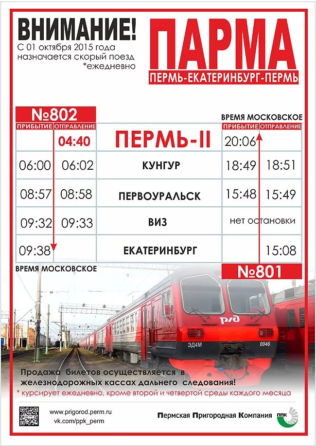 Расписание поезда ласточка пермь. Электричка Пермь-Екатеринбург. Расписание поездов Екатеринбург Пермь. Поезд Пермь Екатеринбург. Скоростная электричка Екатеринбург Пермь.